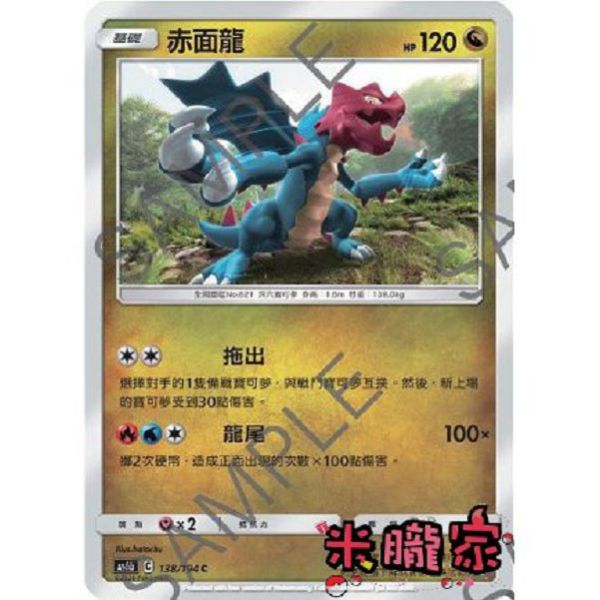 單卡販售 普卡 赤面龍 寶可夢中文卡牌 AS6b 138/194 C 