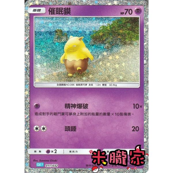 收藏單卡 催眠貘 classic CLK 011/032 寶可夢中文卡牌 