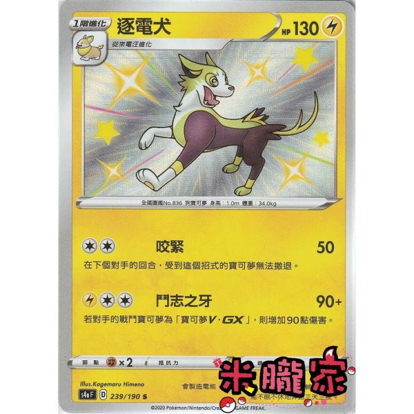 單卡販售 異色 逐電犬 寶可夢中文卡牌 S4a 239/190 S 