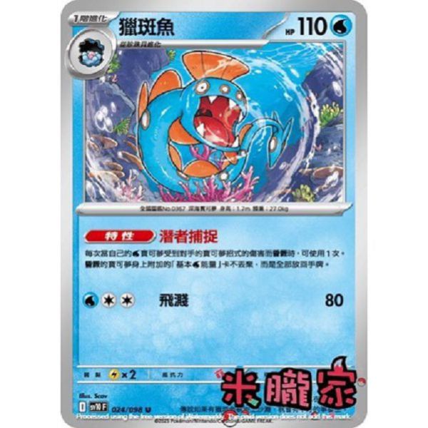 單卡販售 獵斑魚 SV10 024/098 U 寶可夢中文卡牌 