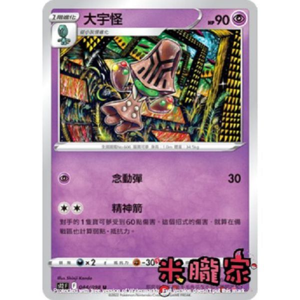 單卡販售 大宇怪 S12 044/098 U 寶可夢中文卡牌 