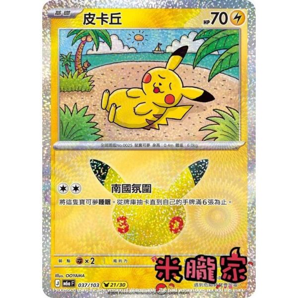單卡販售 閃卡 皮卡丘 21 M6a 037/103 寶可夢中文卡牌 