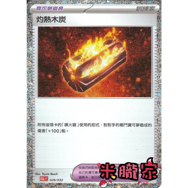 收藏單卡 灼熱木炭 classic CLL 026/032 寶可夢中文卡牌 