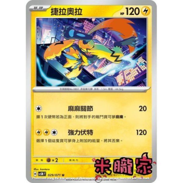單卡販售 捷拉奧拉 SV5M 029/071 U 寶可夢中文卡牌 