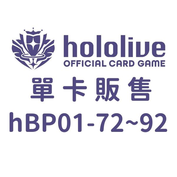 hocg單卡 特典卡 hBP01 72~92 hololive卡牌 