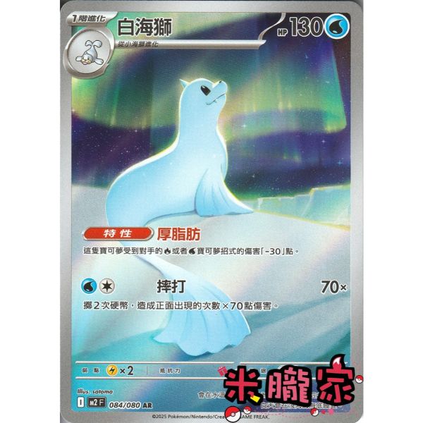 單卡販售 全圖 白海獅 M2 084/080 AR 寶可夢中文卡牌 