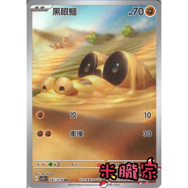 單卡販售 全圖 黑眼鱷 SV1S 087/078 AR 寶可夢中文卡牌 