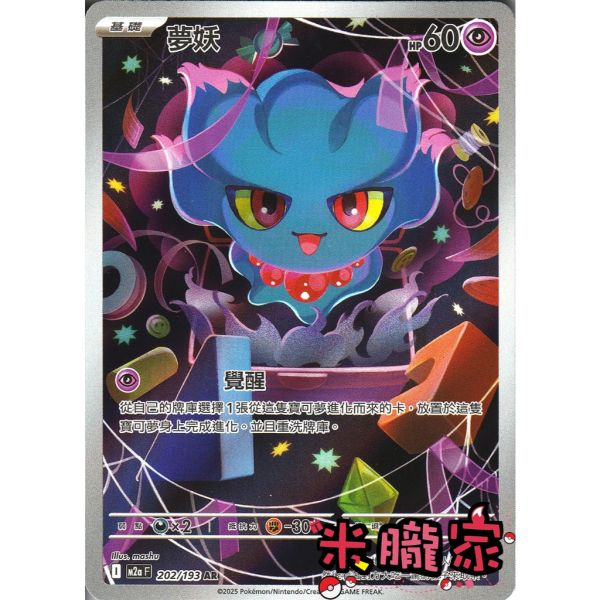 單卡販售 全圖 夢妖 M2a 202/193 AR 寶可夢中文卡牌 