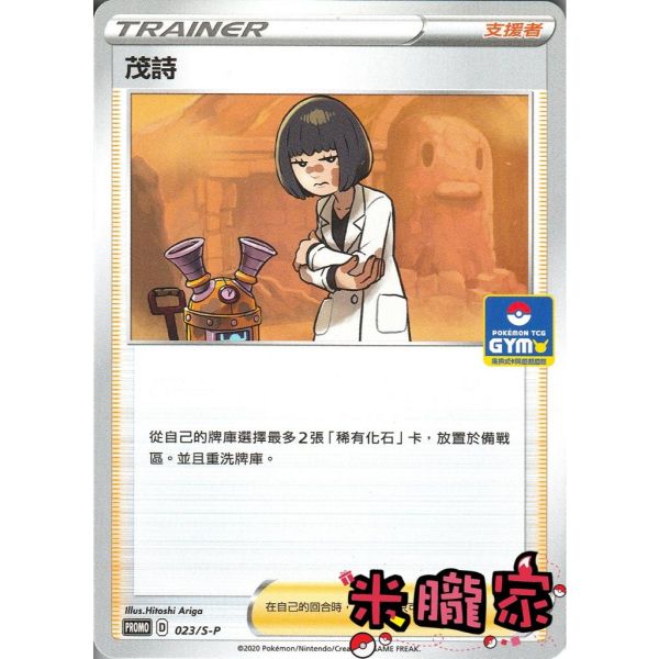單卡販售(支援者) 特典卡 茂詩 PROMO 023/S-P 寶可夢中文卡牌 