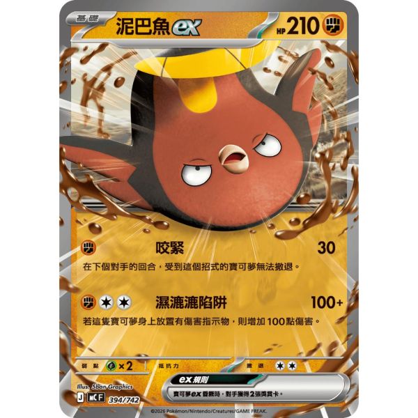 單卡販售 泥巴魚ex MC 394/742 寶可夢中文卡牌 