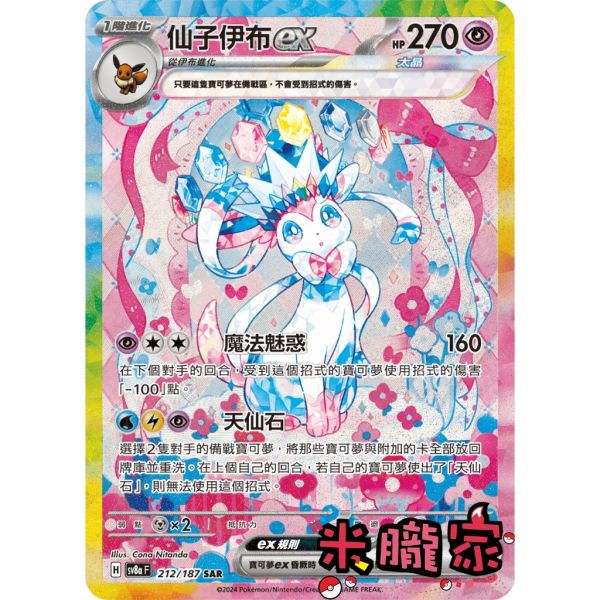 單卡販售 異圖 仙子伊布ex SV8a 212/187 SAR 寶可夢中文卡牌 