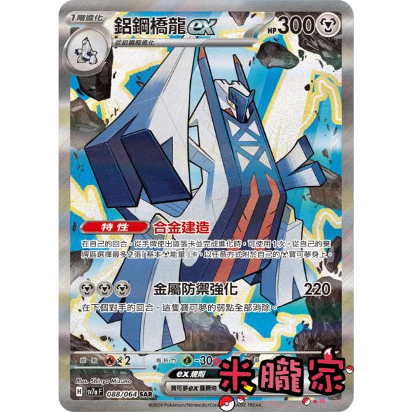 單卡販售 異圖 鋁鋼橋龍ex SV7a 088/64 SAR 寶可夢中文卡牌 
