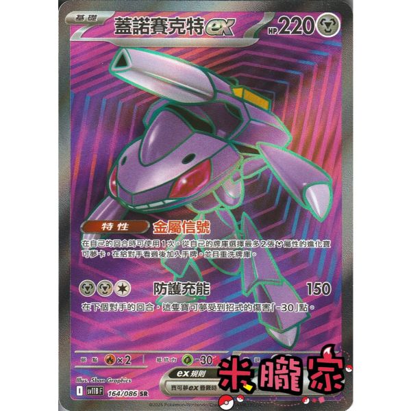 單卡販售 閃卡 蓋諾賽克特ex SV11B 164/086 SR 寶可夢中文卡牌 