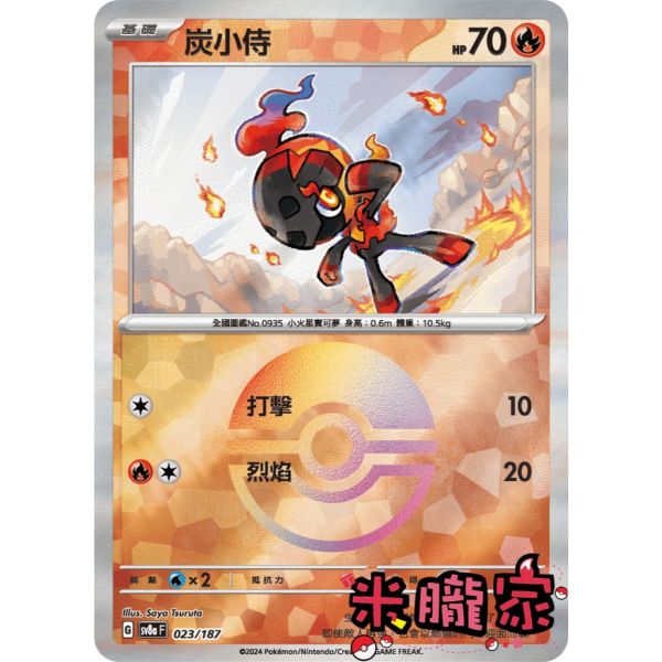 單卡販售 球閃 炭小侍 SV8a 023/187 寶可夢中文卡牌 