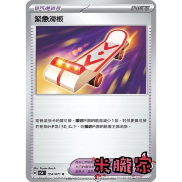 單卡販售(道具) 緊急滑板 SV5K 064/071 U 寶可夢中文卡牌 