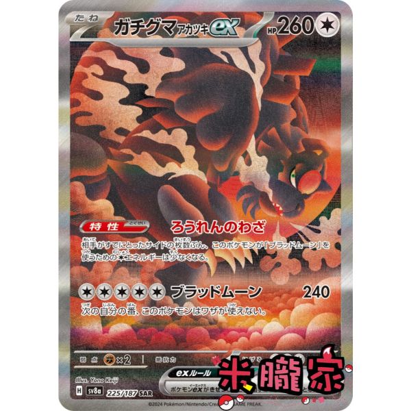 單卡販售異圖 月月熊 赫月ex ガチグマアカツキ SV8a 225/187 SAR 寶可夢日文卡牌 