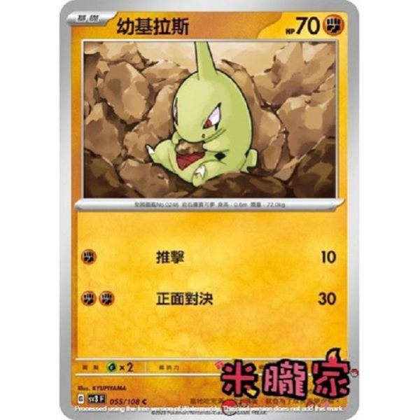 單卡販售 幼基拉斯 SV3 055/108 C 寶可夢中文卡牌 