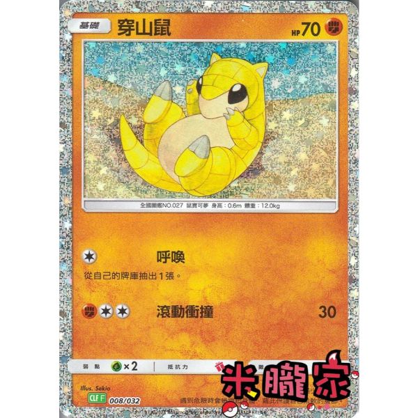 收藏單卡 穿山鼠 classic CLF 008/032 寶可夢中文卡牌 