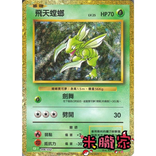 收藏單卡 飛天螳螂 classic CLF 006/032 寶可夢中文卡牌 