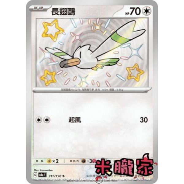單卡販售 異色 長翅鷗 SV4a 311/190 S 寶可夢中文卡牌 