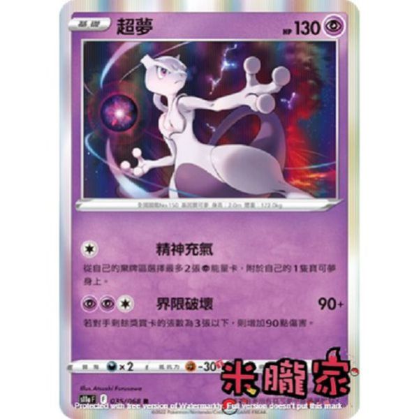 單卡販售 閃卡 超夢 S11a 035/068 R 寶可夢中文卡牌 
