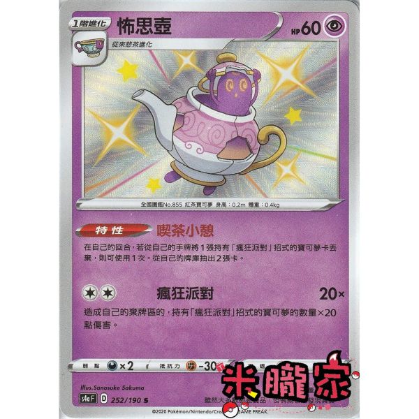 單卡販售 異色 怖思壺 寶可夢中文卡牌 S4a 252/190 S 