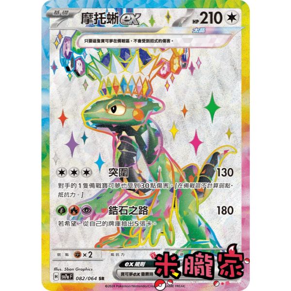 單卡販售 閃卡 摩托蜥ex SV7a 082/64 SR 寶可夢中文卡牌 