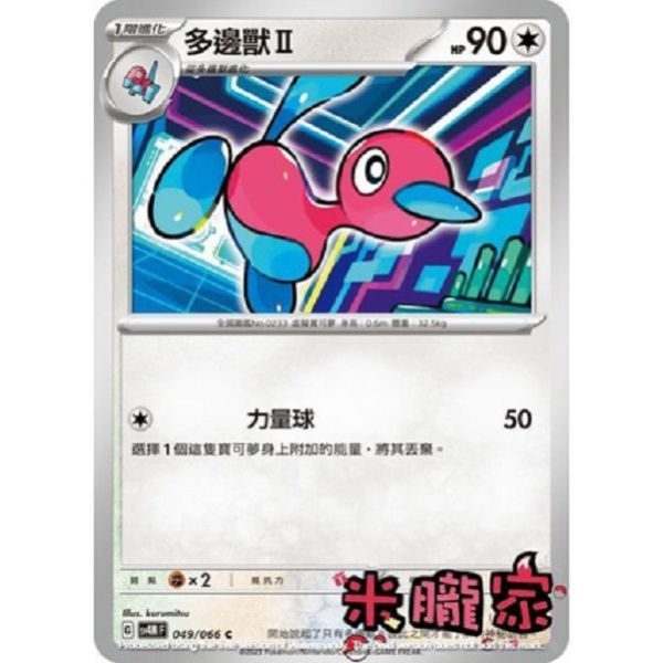 單卡販售 多邊獸2 寶可夢中文卡牌 SV4M 049/066 C 