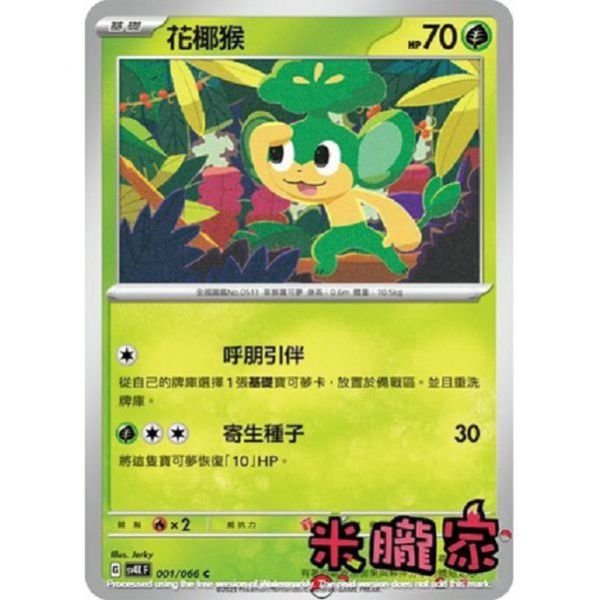 單卡販售 花椰猴 寶可夢中文卡牌 SV4K 001/066 C 