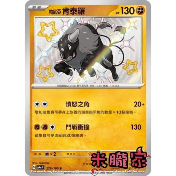 單卡販售 異色 帕底亞肯泰羅 SV4a 279/190 S 寶可夢中文卡牌 