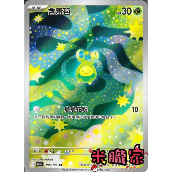 單卡販售 全圖 含羞苞 M2a 196/193 AR 寶可夢中文卡牌 
