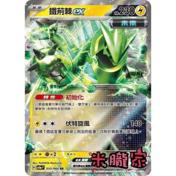 單卡販售 閃卡 鐵荊棘ex SV5a 033/066 RR 寶可夢中文卡牌 