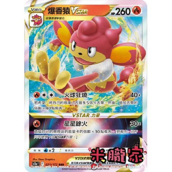 單卡販售 閃卡 爆香猿VSTAR S12a 021/172 RRR 寶可夢中文卡牌 