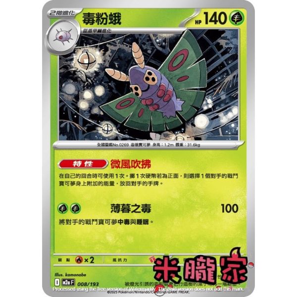 單卡販售 毒粉蛾 M2a 008/193 寶可夢中文卡牌 