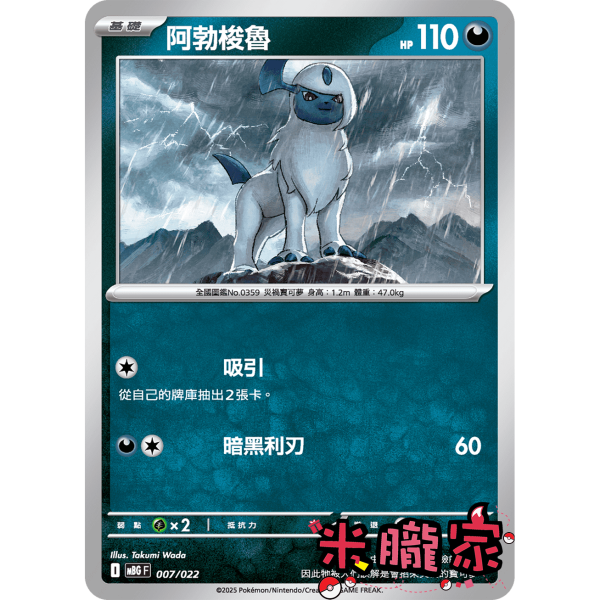 單卡販售 阿勃梭魯 MBG 007/022 寶可夢中文卡牌 