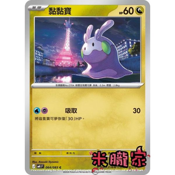 單卡販售 黏黏寶 M4 064/083 C 寶可夢中文卡牌 