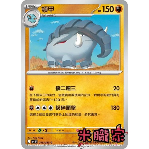 單卡販售 頓甲 M4 045/083 C 寶可夢中文卡牌 