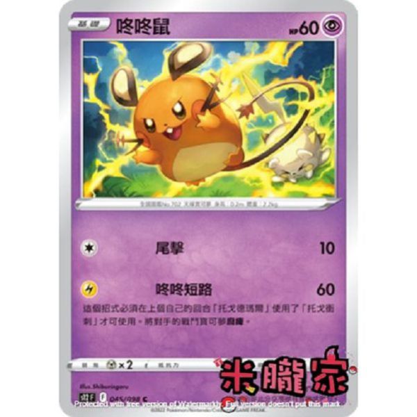 單卡販售 咚咚鼠 S12 045/098 C 寶可夢中文卡牌 
