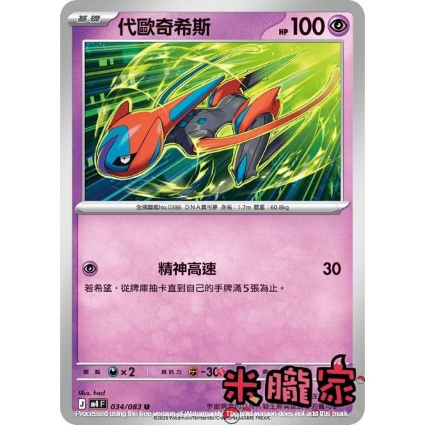 單卡販售 代歐奇希斯 M4 034/083 U 寶可夢中文卡牌 