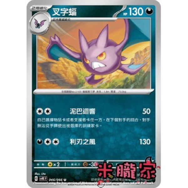 單卡販售 叉字蝠 SV4K 046/066 U 寶可夢中文卡牌 