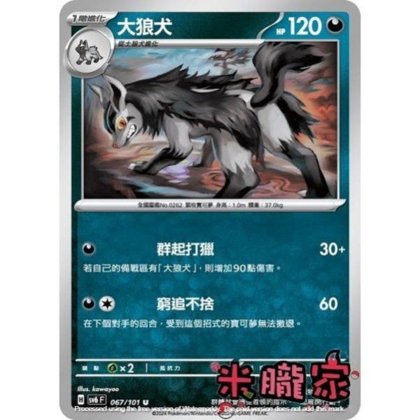 單卡販售 大狼犬 SV6 067/101 U 寶可夢中文卡牌 