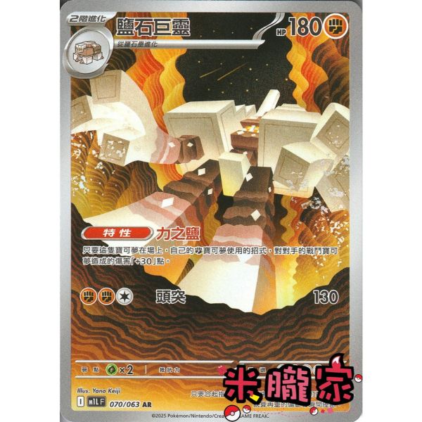 單卡販售 全圖 鹽石巨靈 M1L 070/063 AR 寶可夢中文卡牌 