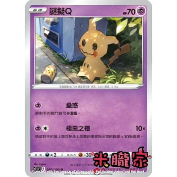 單卡販售 謎擬Ｑ S11 050/100 U 寶可夢中文卡牌 