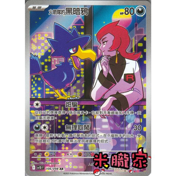單卡販售 全圖 火箭隊的黑暗鴉 SV10 106/098 AR 寶可夢中文卡牌 