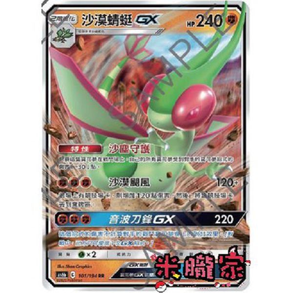 單卡販售 沙漠蜻蜓GX AS6b 101/194 RR 寶可夢中文卡牌 