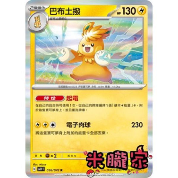 單卡販售 閃卡 巴布土撥 SV1V 036/078 R 寶可夢中文卡牌 