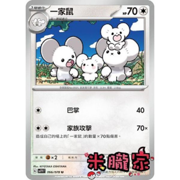 單卡販售 一家鼠 SV1V 066/078 U 寶可夢中文卡牌 