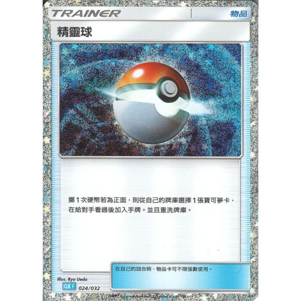 收藏單卡 精靈球 classic 024/032 寶可夢中文卡牌 