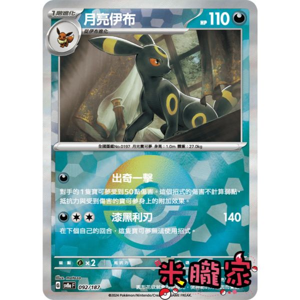 單卡販售 球閃 月亮伊布 SV8a 092/187 寶可夢中文卡牌 