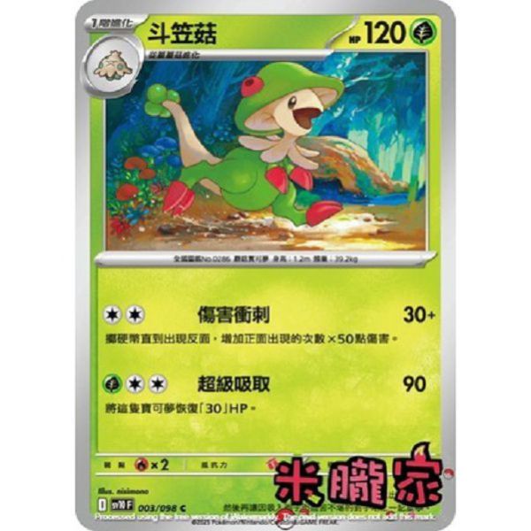 單卡販售 斗笠菇 SV10 003/098 C 寶可夢中文卡牌 